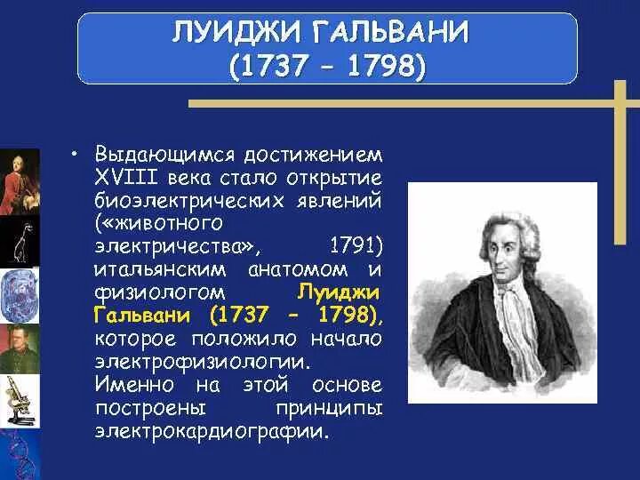 Сообщение открытия 18 века. Луиджи Гальвани (1737-1798). Луиджи Гальвани достижения в медицине. Луиджи Гальвани вклад в физиологию. Л Гальвани открытия.