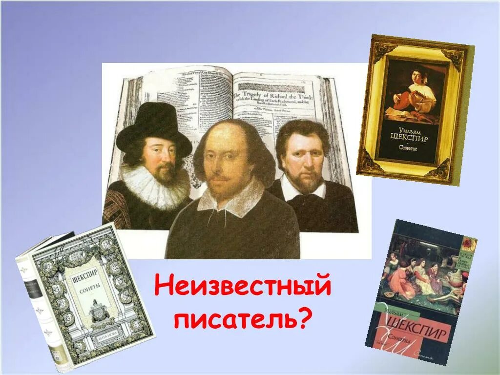 Неизвестный писатель. Современники Шекспира. Самый неизвестный писатель в России. Неизвестный писатель совершенно неизвестный писатель.