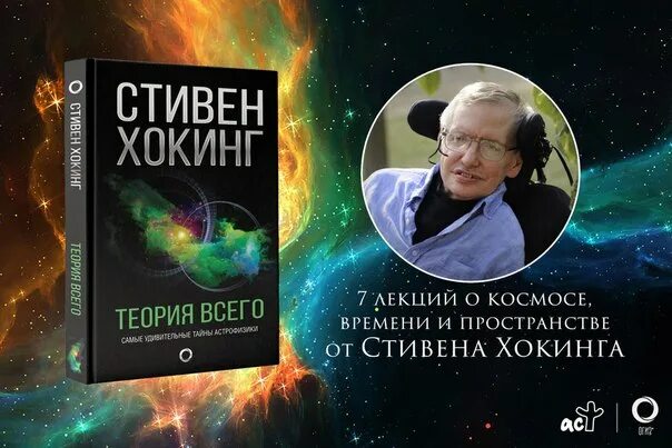 Что такое теория всего. Физика стивена хокинга книга. теория сингулярности стивена хокинга.