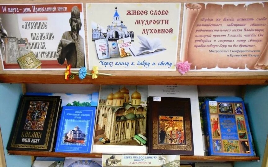 Название мероприятия православная книга. Православные книги. Выставка литературы к Дню православной книги. Книжная выставка ко Дню православной книги. Книжная выставка православная книга.