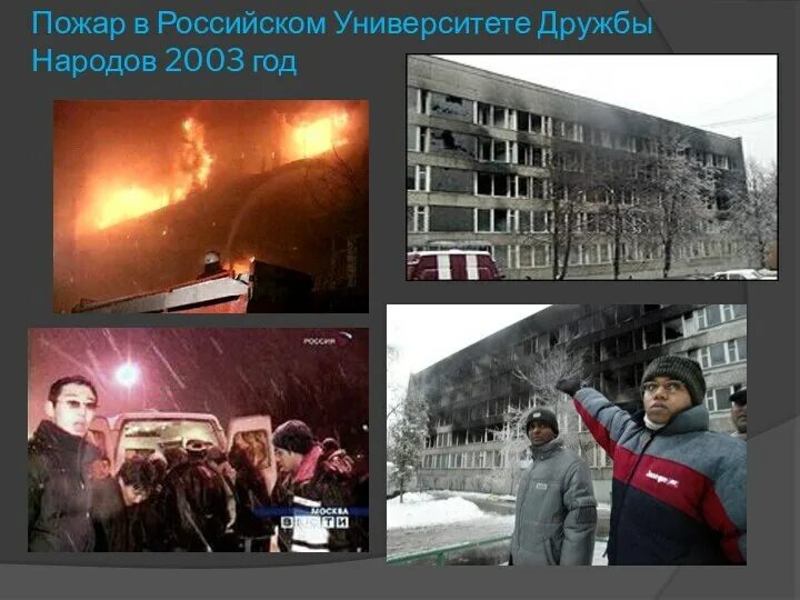 Рудн 2003. Общежитие рудн в москве пожар. пожар в общежитии российского университета дружбы народов. пожар в общежитии рудн. рудн пожар 2003 года.