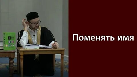 При принятии ислама меняют имя