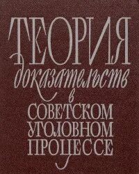 Курс советского уголовного процесса