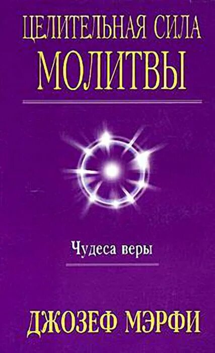 Книга молитв Джозефа Мерфи. Целительная сила молитвы Джозефа. Молитва Джозефа мэрфи. Сборник молитв джозефа