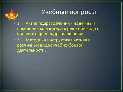 Вопросы на актив