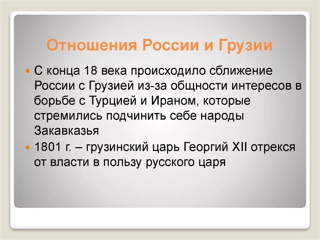 Грузия и Россия отношения. Отношения России с Грузией кратко. Взаимоотношения России с Грузией кратко. Взаимоотношения с Россией Грузии. Русски отношение 18