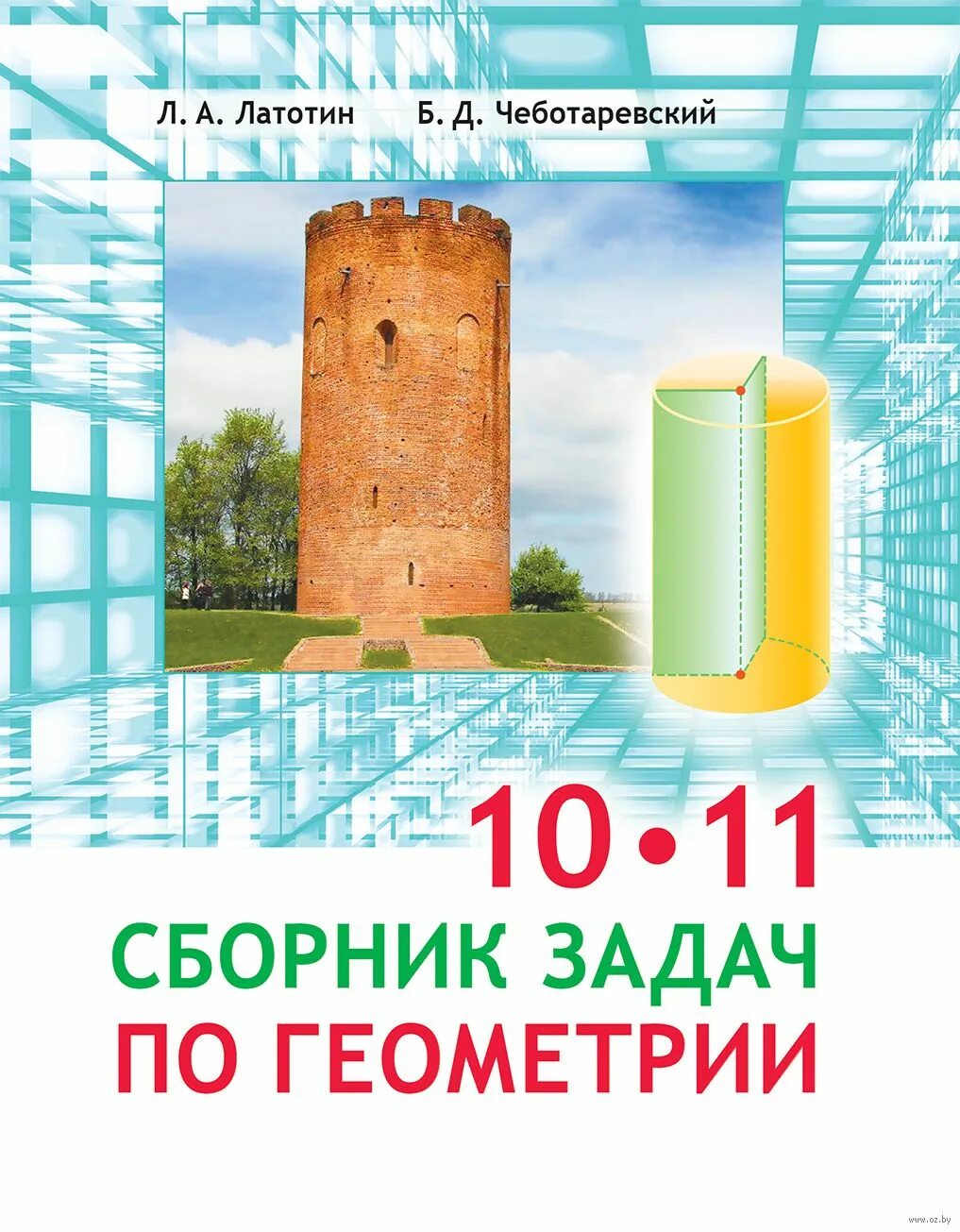 Д. Учебник по геометрии 10 класс. Геометрия 10 класс проверочные работы. , чеботаревский б. Геометрия 10 класс латотин.