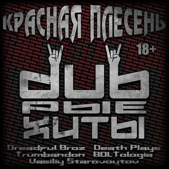 5 альбом плесени