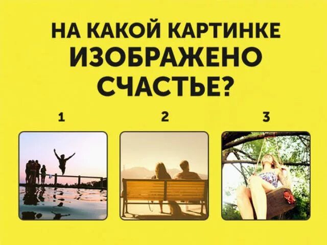 Пройти семейный тест. На какой картинке изображено счастье. психологические тесты для инстаграм. картинка для инстаграм тест. тесты для путешественников.