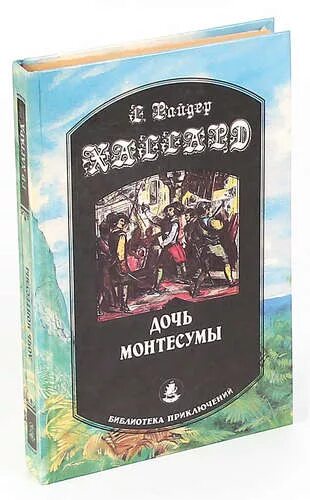 Дочь Монтесумы г Хаггар. Хаггард г.р. "дочь Монтесумы". Хаггард г. р. дочь Монтесумы книга 2005. Хаггард дочь монтесумы книга