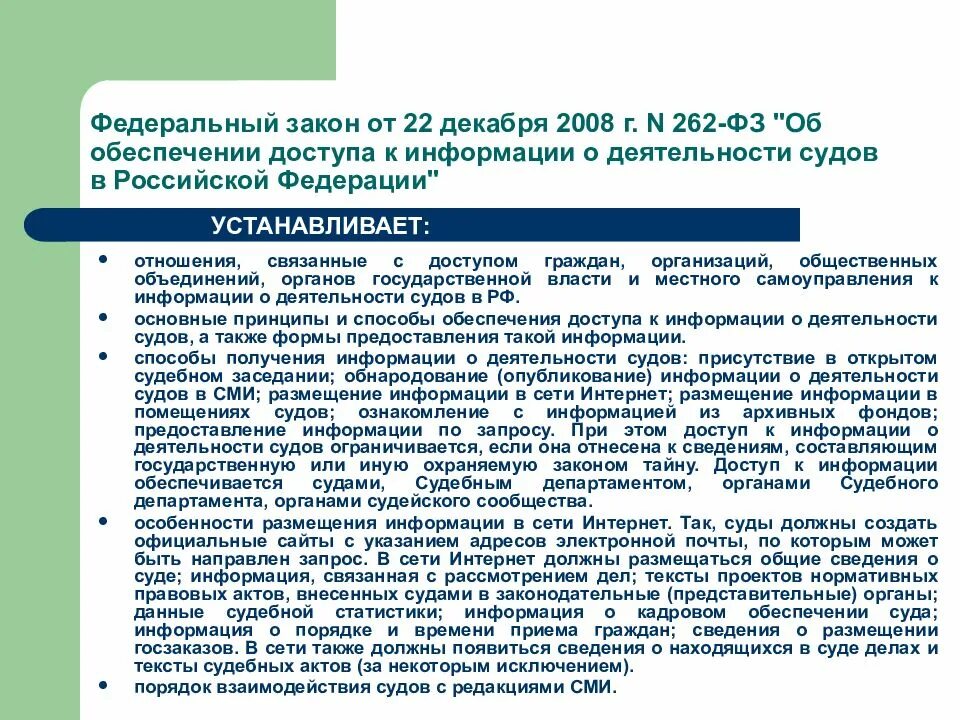 Законы о деятельности судов