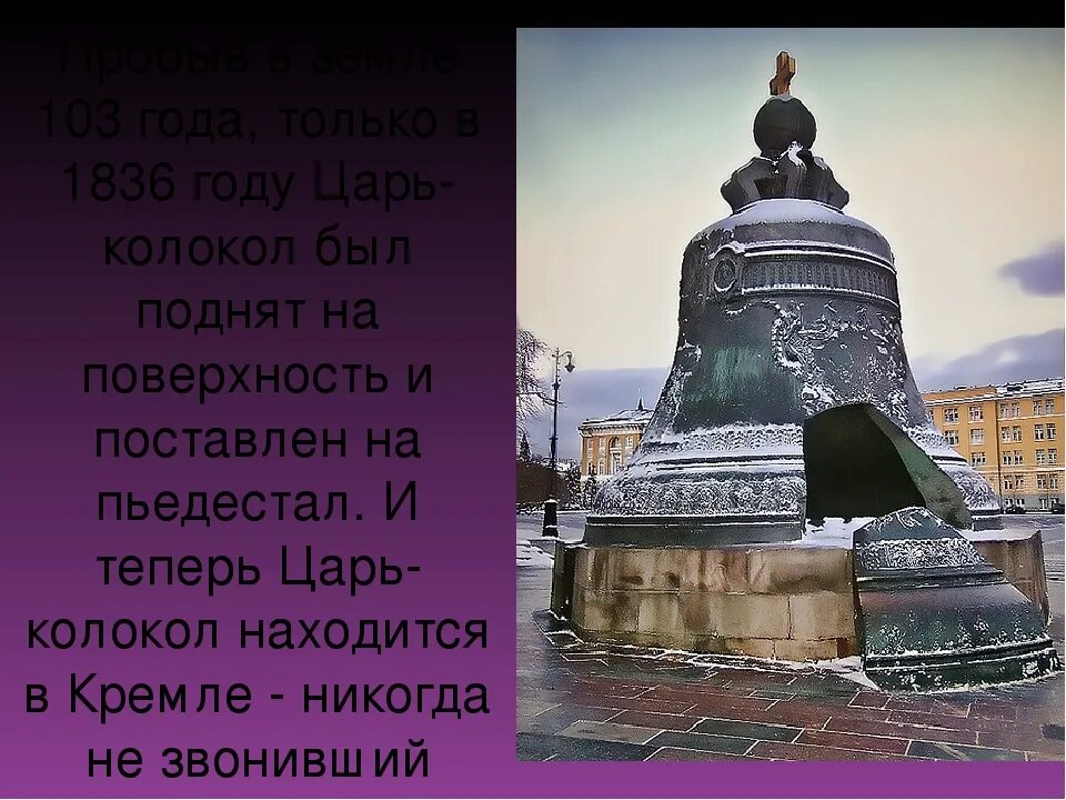 Сообщение о царь колоколе 5 класс. Царь колокол в москве. памятник царь колокол в москве. проект царь колокол. достопримечательности московского кремля царь колокол 2 класс.
