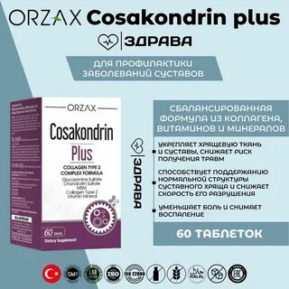Cosakondrin plus инструкция на русском