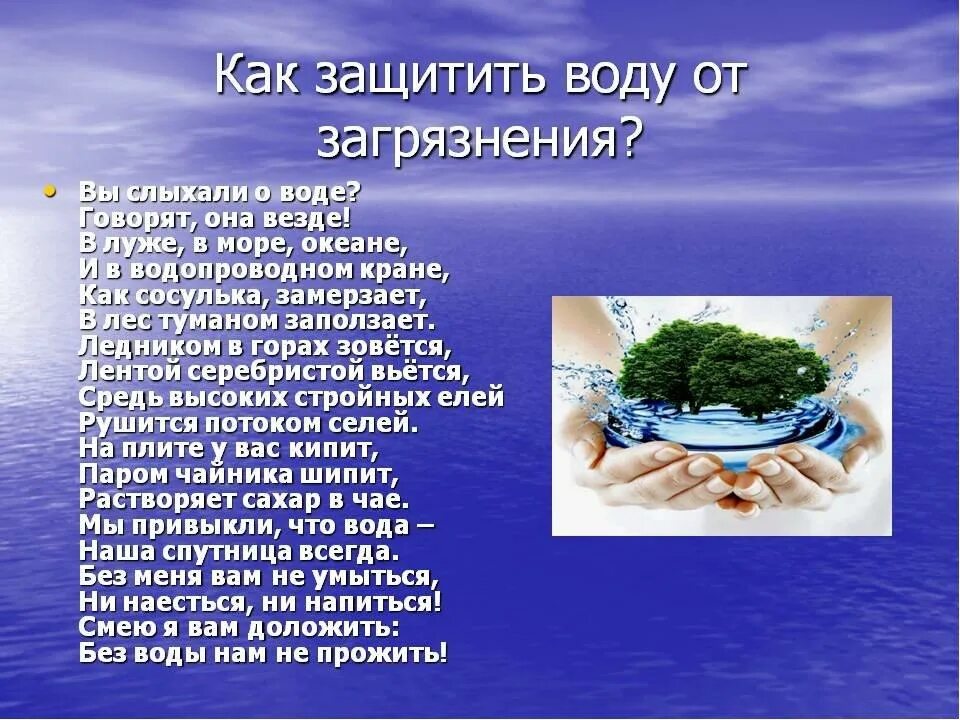 Обращение к воде. Как защитить воду от загрязнения. Охрана воды от загрязнения. Охрана водоёмов от загрязнения. Охрана воды 3 класс.