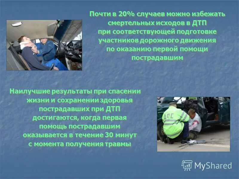 Дтп какая ответственность. Первая помощь при дтп. оказание первой помощи пострадавшим при дтп. оказание 1 помощи пострадавшему при дтп. алгоритм первой помощи при дтп.