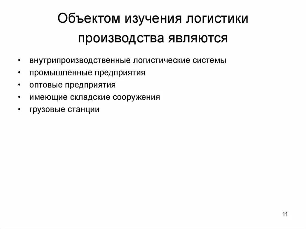 Объект изучения логистики. Логистические исследования. Объектом изучения логистики являются. Предмет исследования логистики.