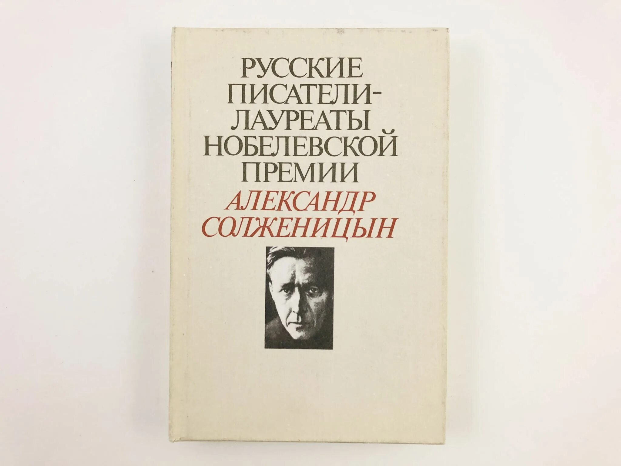 Солженицын за какое произведение нобелевская. Русские Писатели лауреаты Нобелевской премии. Русские Писатели лауреаты Нобелевской книги. Русские Писатели лауреаты Нобелевской премии по литературе.