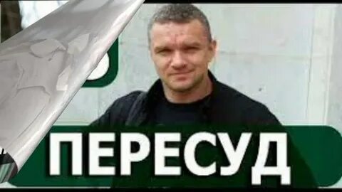 Пересуд