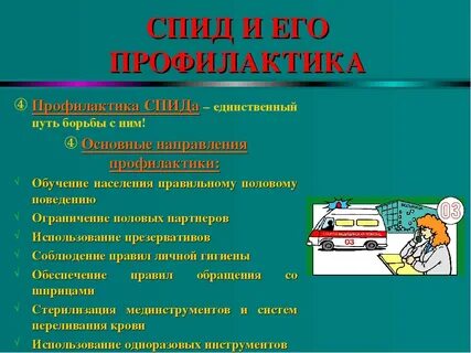 Спид профилактика