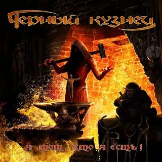 Кузнецы группа