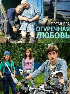 Огуречная любовь