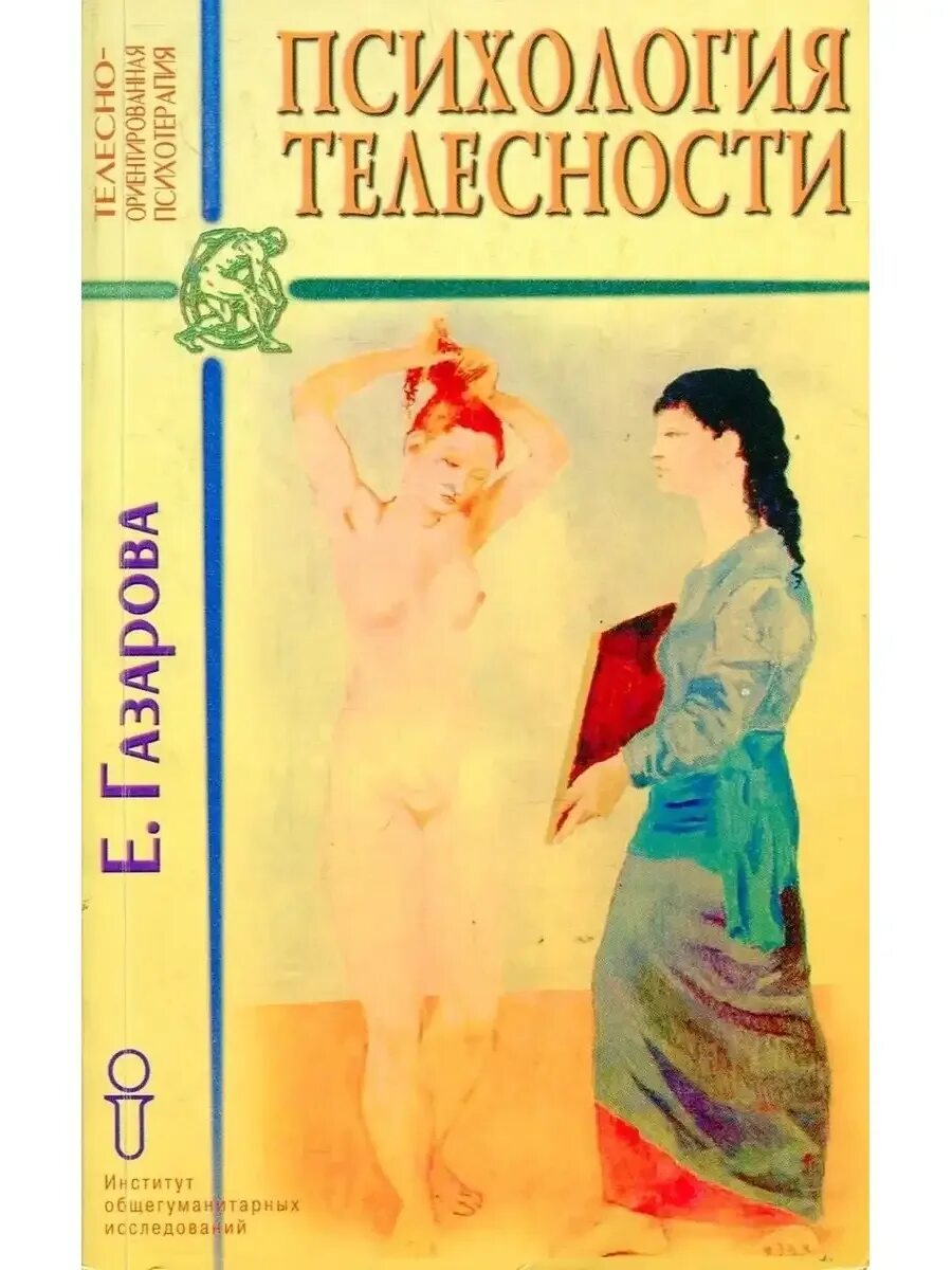 Проблемы психологии телесности. Категория телесности в психологии. Тхостов психология телесности. Феномены телесности тхостов. Психосемиотика.