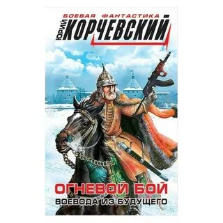 Читать гвардия в огне корчевский