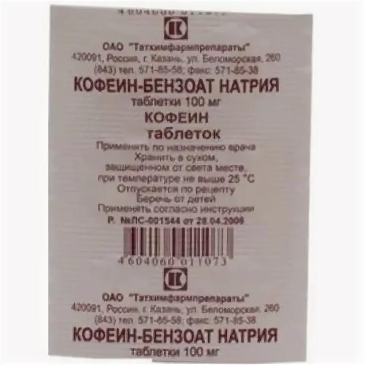 Кофеин стимулятор. Кофеин-бензоат натрия 100мг. №10 таб. /Татхимфарм/. Кофеин бензоат натрия 200 мг таблетки. Кофеин 100 мг в таблетках.