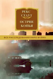 Рекс стаут книги