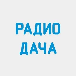 Дача в прямом эфире слушать