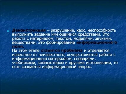 Разрушение это
