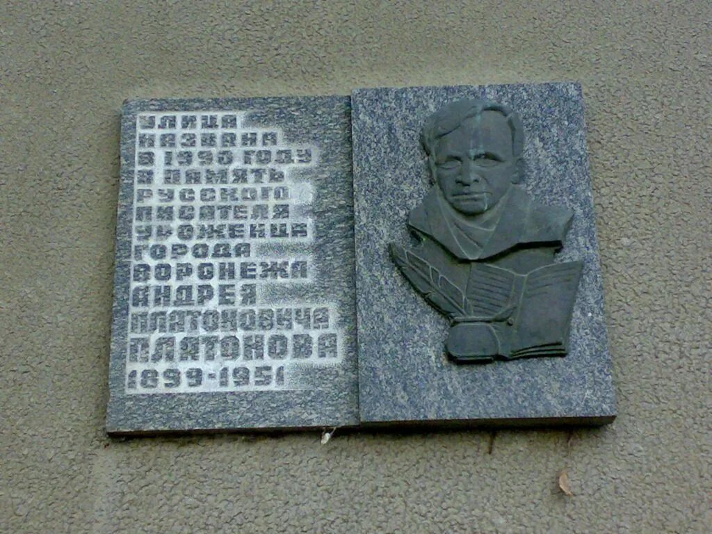 Мемориальные доски воронежа. Мемориальная доска писателю. Мемориальные доски воронежа. Мемориальная доска на здании школы. Мемориальные доски воронежа.