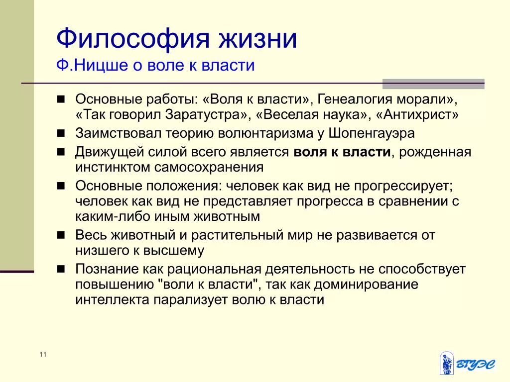 Воля к власти суть. Философия жизни Ницше. Философия жизни ф. Ницше.. Ф Ницше философия идеи. Основные идеи философии жизни ф Ницше.