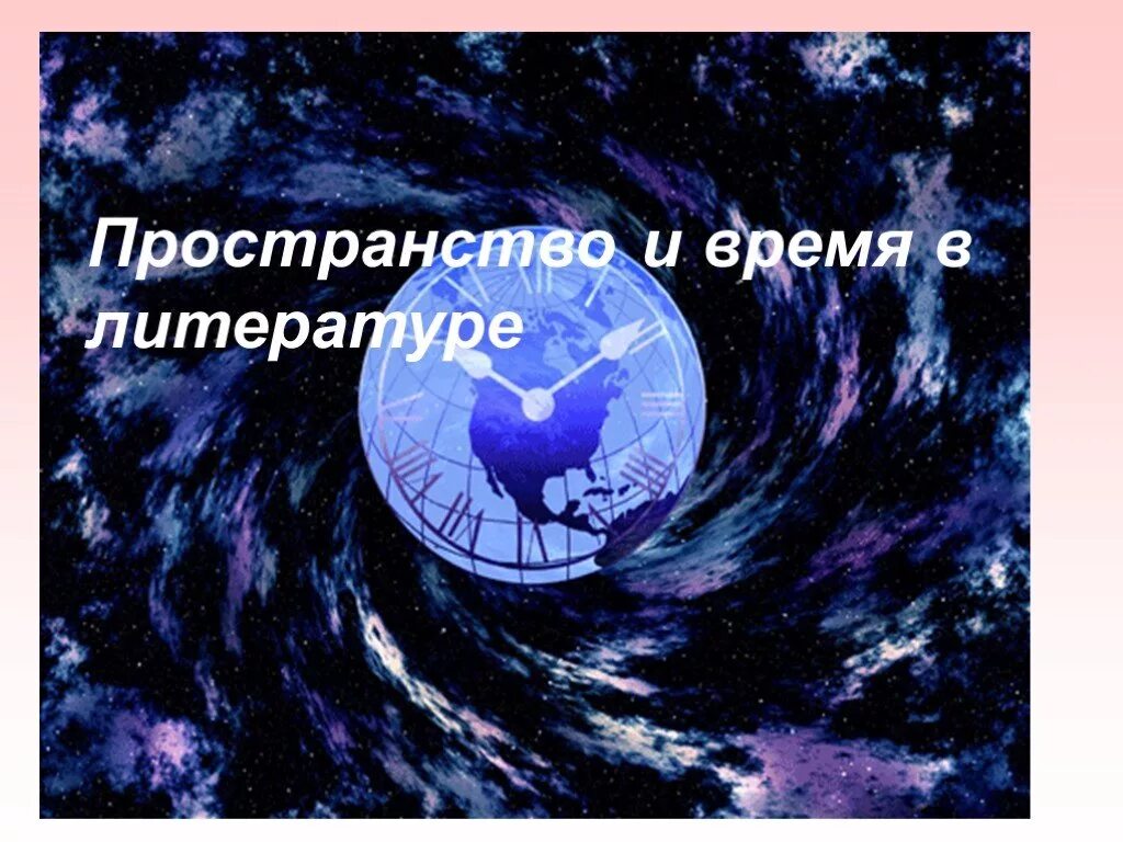 Пространство и время художественного произведения. Время и пространство в литературе. Открытое пространство в литературе. Пространство в литературе примеры. Земное пространство в литературе.