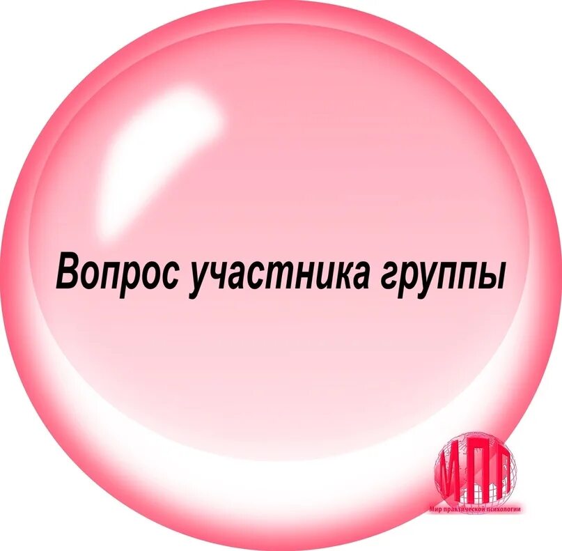 Вопросы группа сообщить. Вопрос от участника. вопросы участникам группы. вопрос от участника группы. вопрос от подписчика.