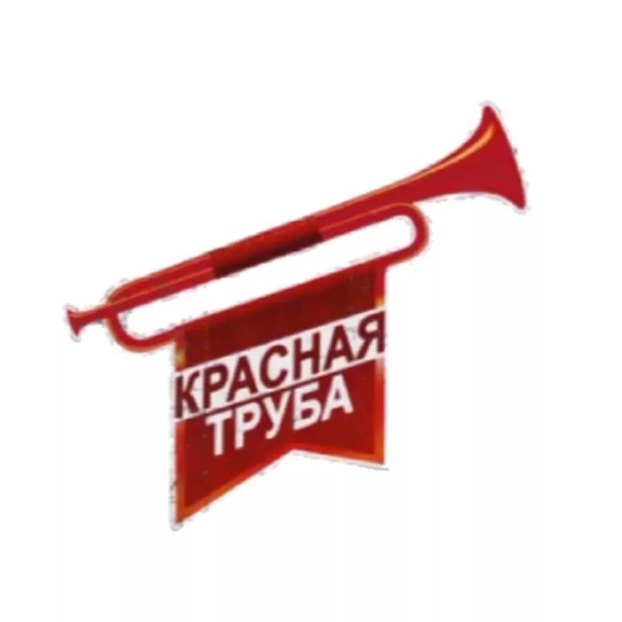 Красная труба. Красная труба Платошкин. Инструмент труба с красным флагом. Красная труба Новосибирск.