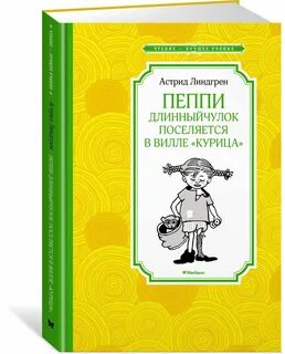 Пеппи длинный чулок поселяется
