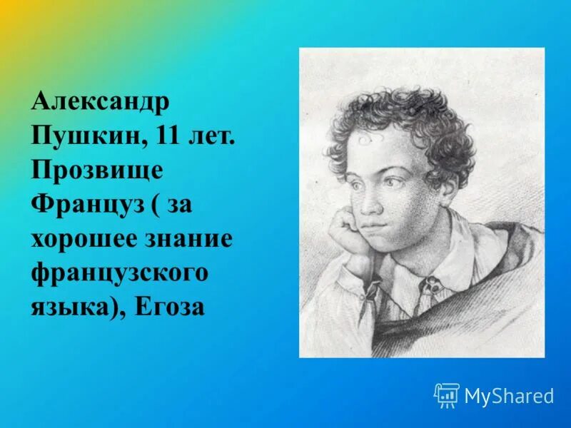 Француз звать. Пушкин прозвище француз. Лицейские прозвища Пушкина. Прозвища Пушкина в лицейские годы.