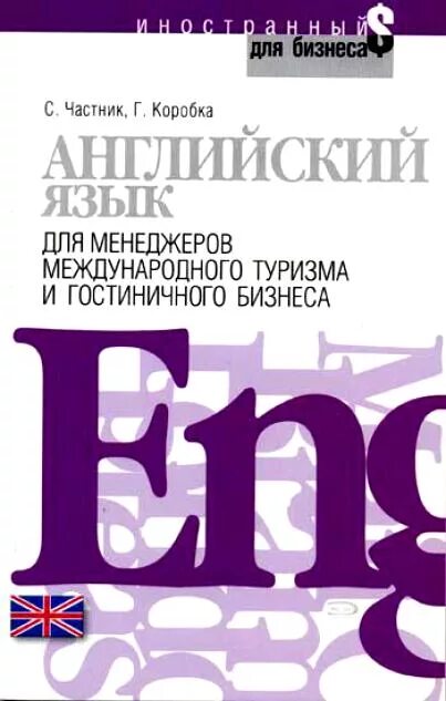 Английский для гостиничного бизнеса. Учебник деловой английский для гостиничного бизнеса. Английский для гостиничного бизнеса Гончарова. Деловой ящик англ.