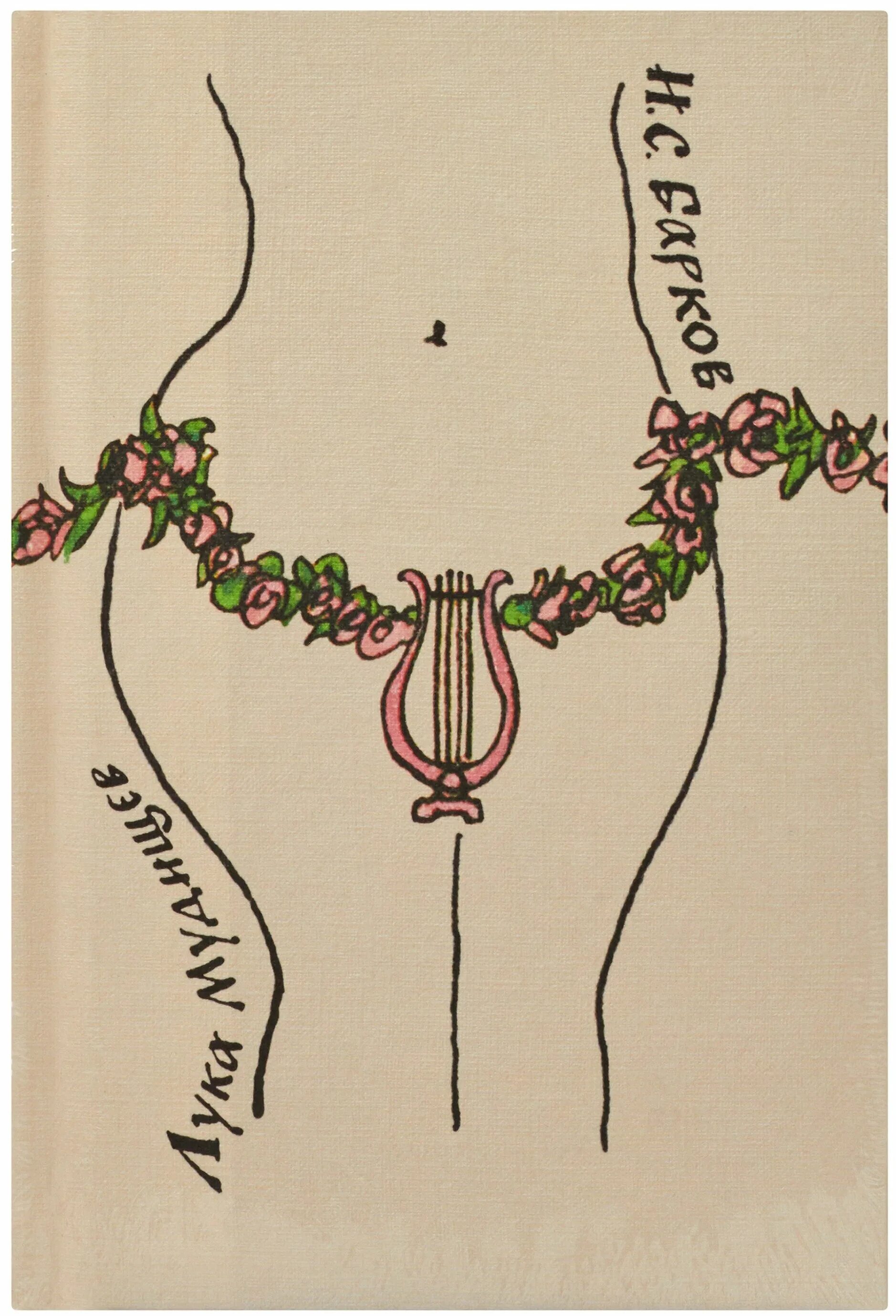 луки мудищева. барков иван семёнович лука мудищев поэма. иван барков лука мудищев. луки мудищева. лука мудищев иллюстрации.