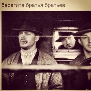 Беречь братец