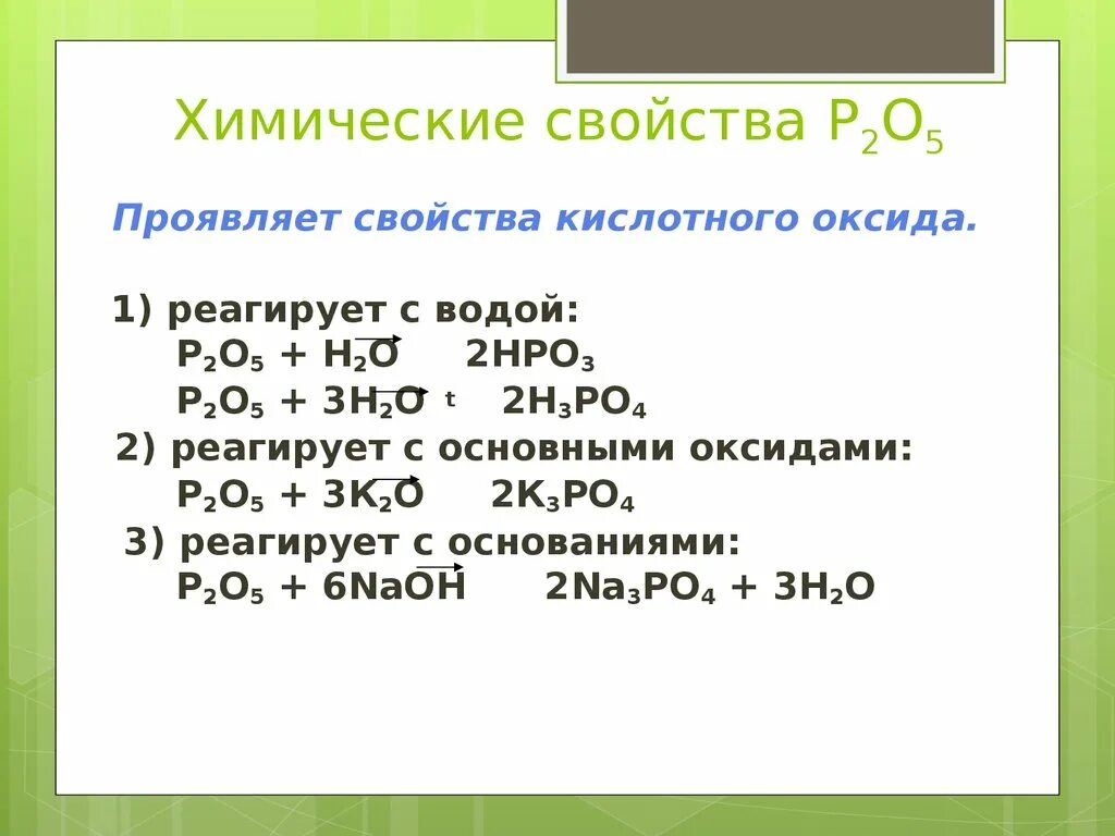 Химические свойства h2 реагирует с. Оксид фосфора p2o5. Оксиды p2,o3;p2,o5. Химические свойства оксида фосфора p2o5. O2 реагирует с s