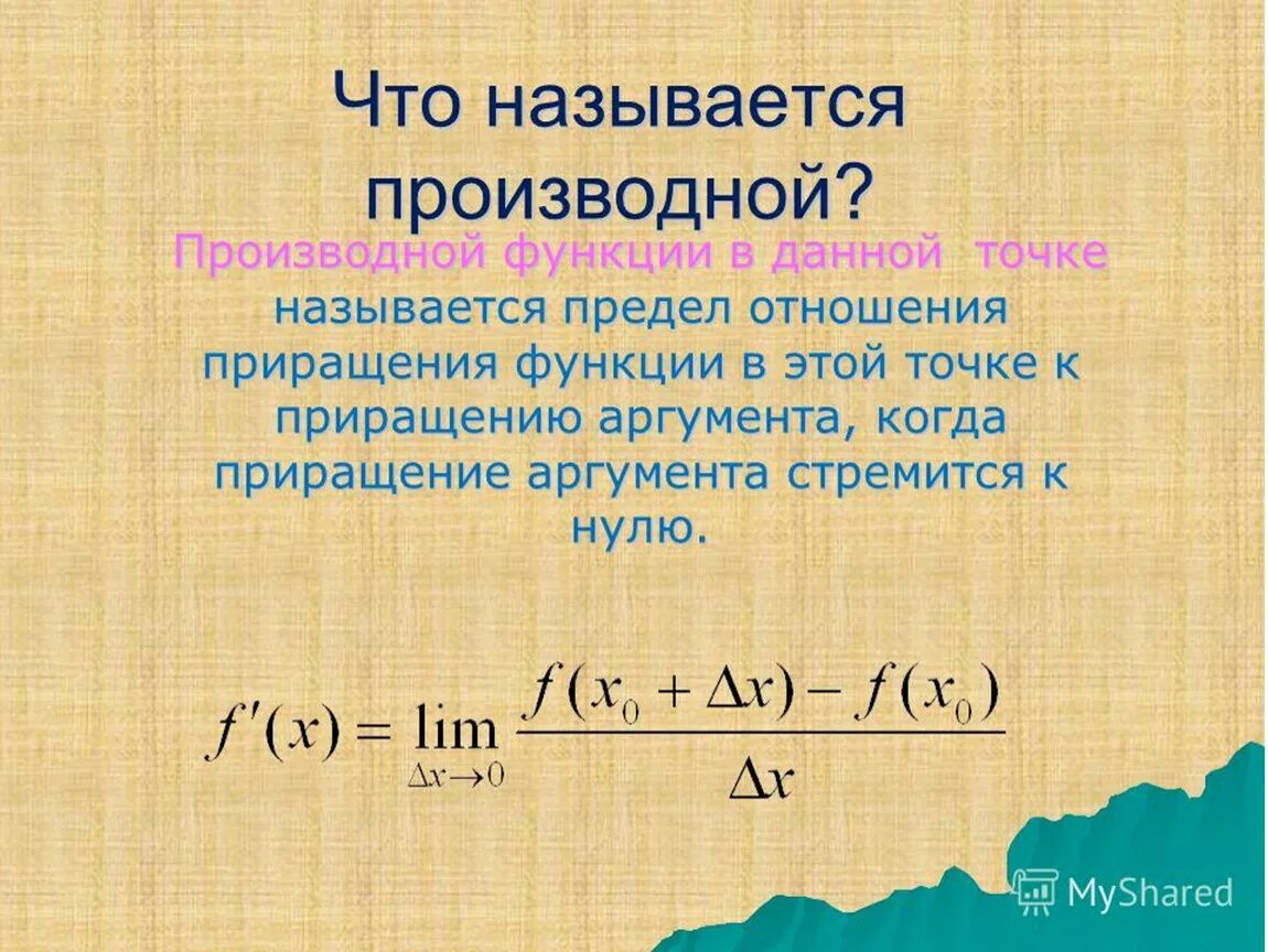 Производная функция урок. Что называется производной функции. Производная функции. Функции производной. Производные функции.