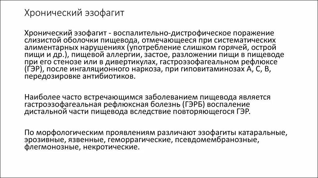 Лечение эрозивного рефлюкса. Хронический эзофагит классификация. Хронический пептический эзофагит. Терминальный катаральный эзофагит.