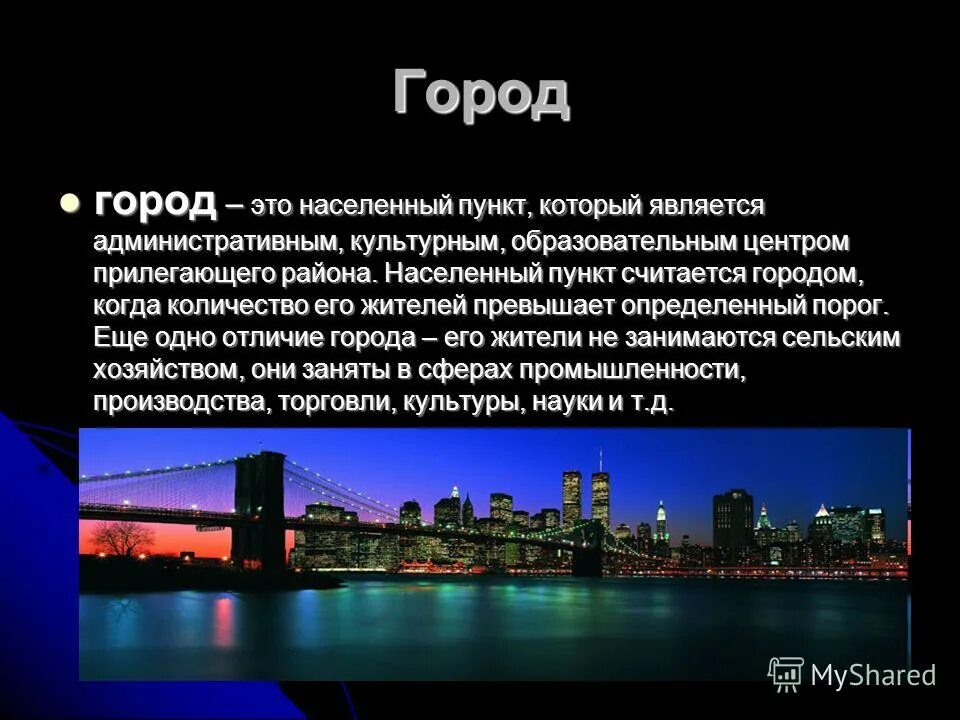 Данный город является административным. Населенный пункт это город. населённый пункт это город. какой населенный пункт считается городом. что считается городом.