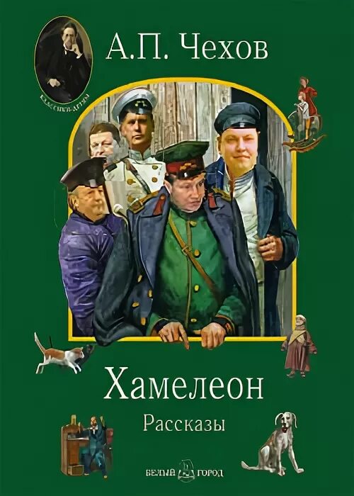 Книга чехова хамелеон. Хамелеон а п чехов елдырин. Читать книгу хамелеон чехов. Хамелеон чехов книга. Читать книгу хамелеон чехов.