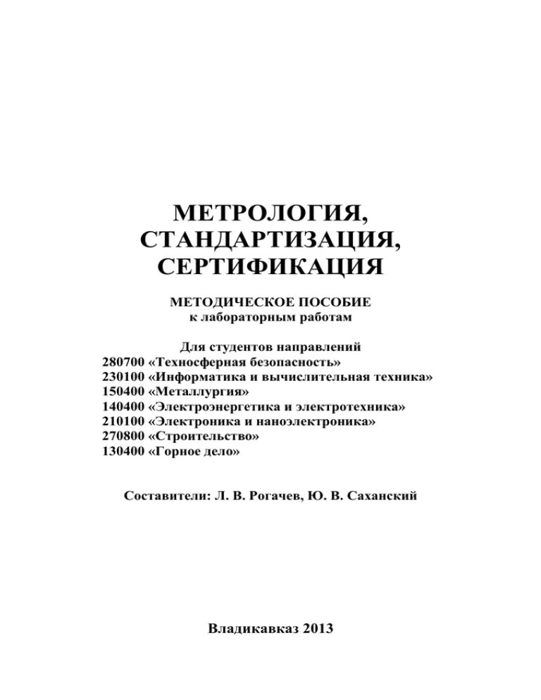 Практические работы по метрологии стандартизации. Стандартизация и метрология. метрология стандартизация и сертификация. метрология стандартизация и сертификация практические работы. метрология стандартизация и сертификация с в королев задачи.