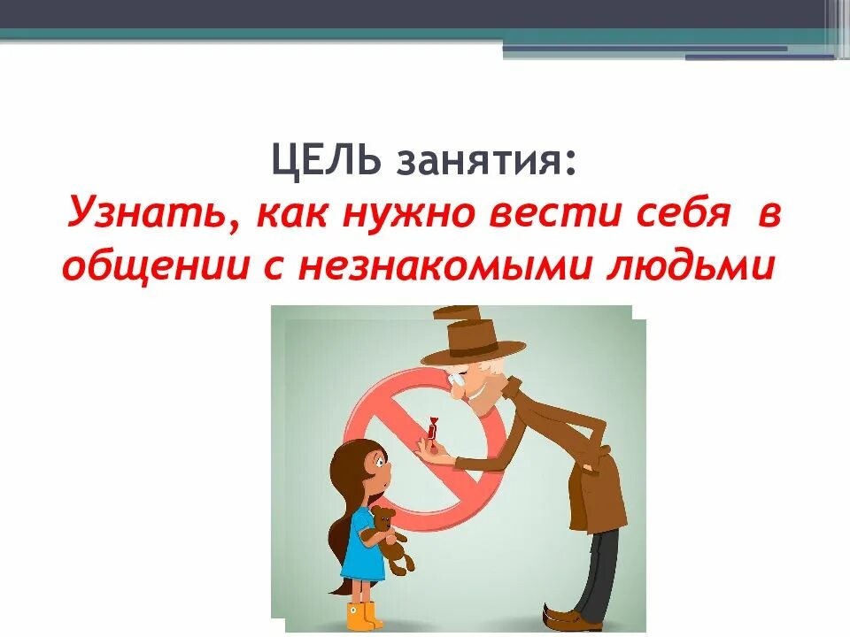 Не понравилось поведение. Избегай общения с незнакомыми людьми. Разговор с незнакомым человеком. Осторожно незнакомец презентация. Два незнакомых человека.