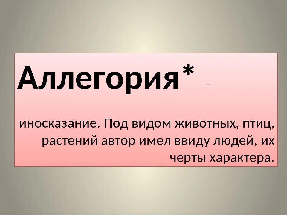 Что такое аллегория в литературе 6 класс. Аллегория это. Аллигорияв литературе. Что такое аллегория кратко. Аллегория простых примеров