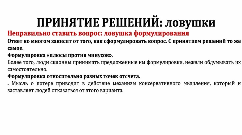 Ловушки в процессе принятия решений. Ловушки при принятии управленческих решений. ЛОВУШКА принятия решений привязка решения. ЛОВУШКА способ реализации. Принятие решения синоним